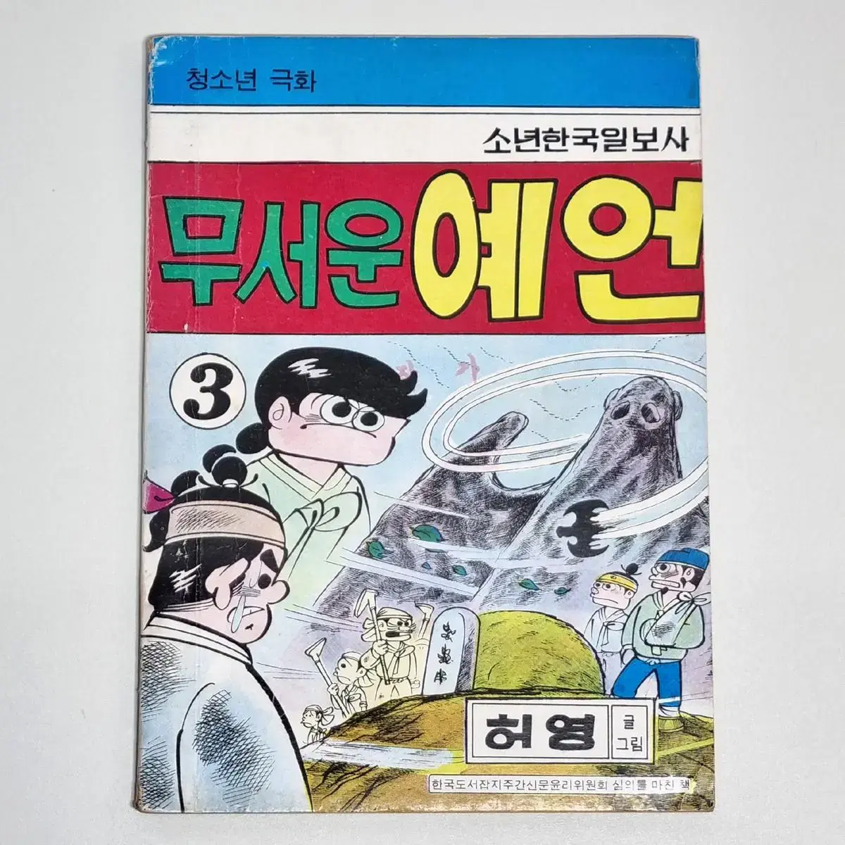 무서운 예언 (제3권) 허영 만화 / 1976년 발행