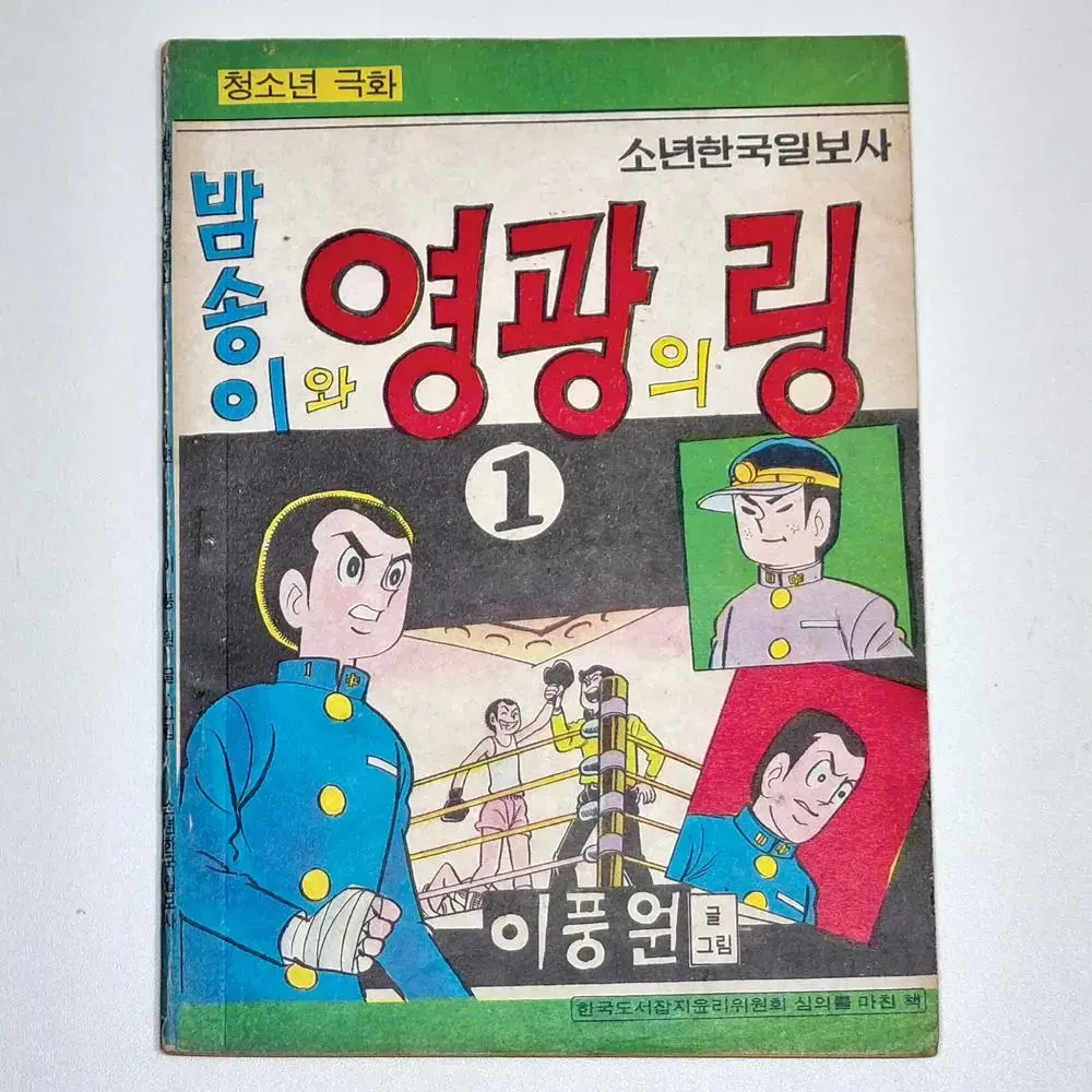 밤송이와 영광의 링 (제1권) 이풍언 만화 / 1976년 발행