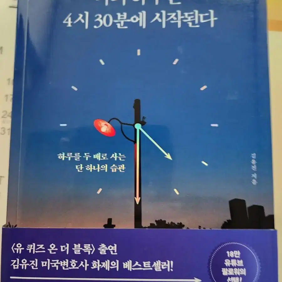 유퀴즈에출연한 변호사 베스트셀러 나의 하루는 4시30분에