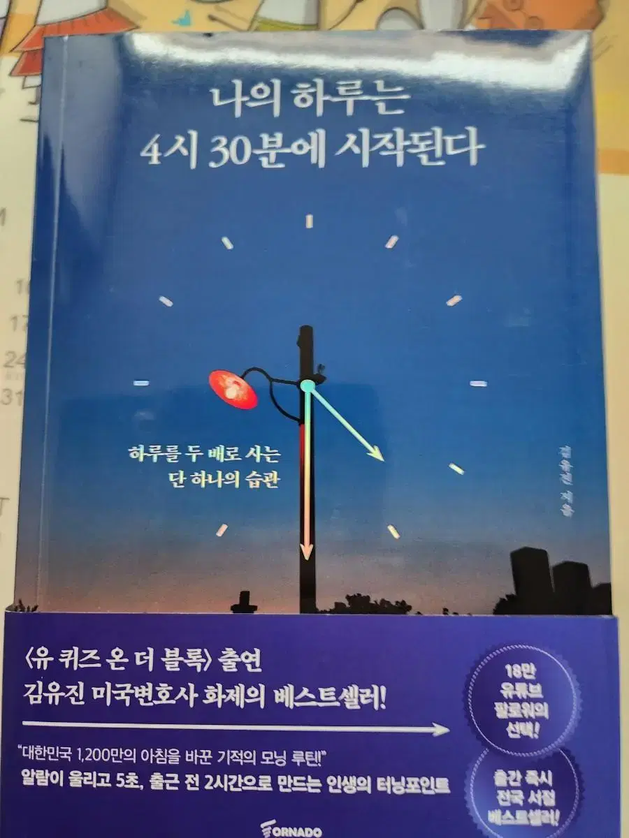 유퀴즈에출연한 변호사 베스트셀러 나의 하루는 4시30분에