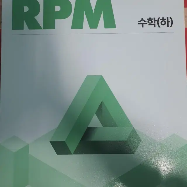 RPM 고1 하 새책 팝니다