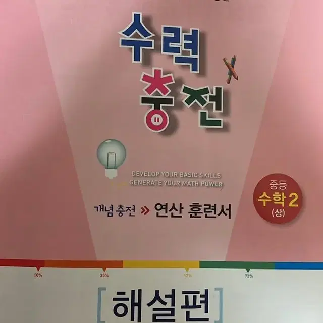 수력충전 2학년 수학 문제집