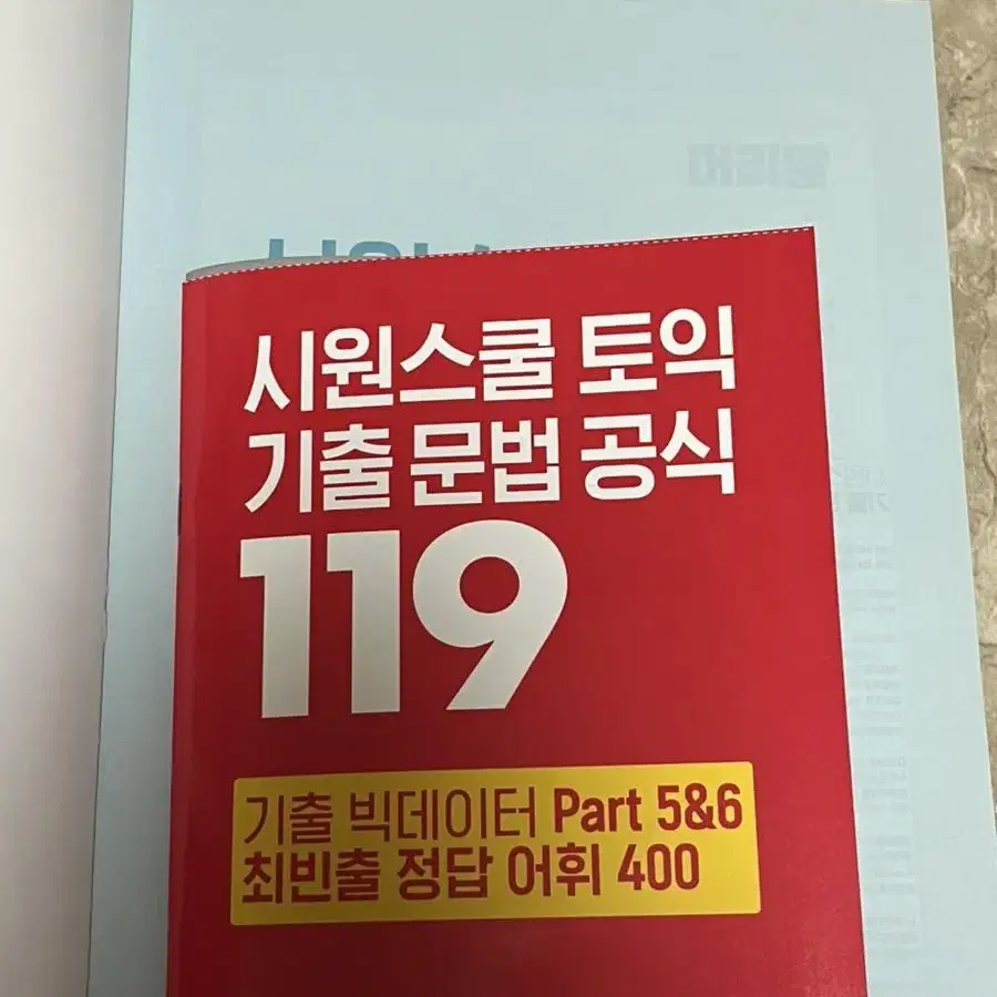 해커스 토익 RC/LC & 시원스쿨 토익 문법