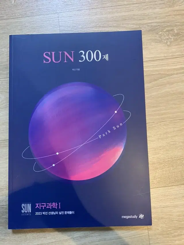 (급처)시대인재 박선t 지구과학 n제 sun300제