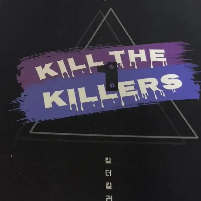 킬더킬러즈 대성 하지웅t kill the killers 2023