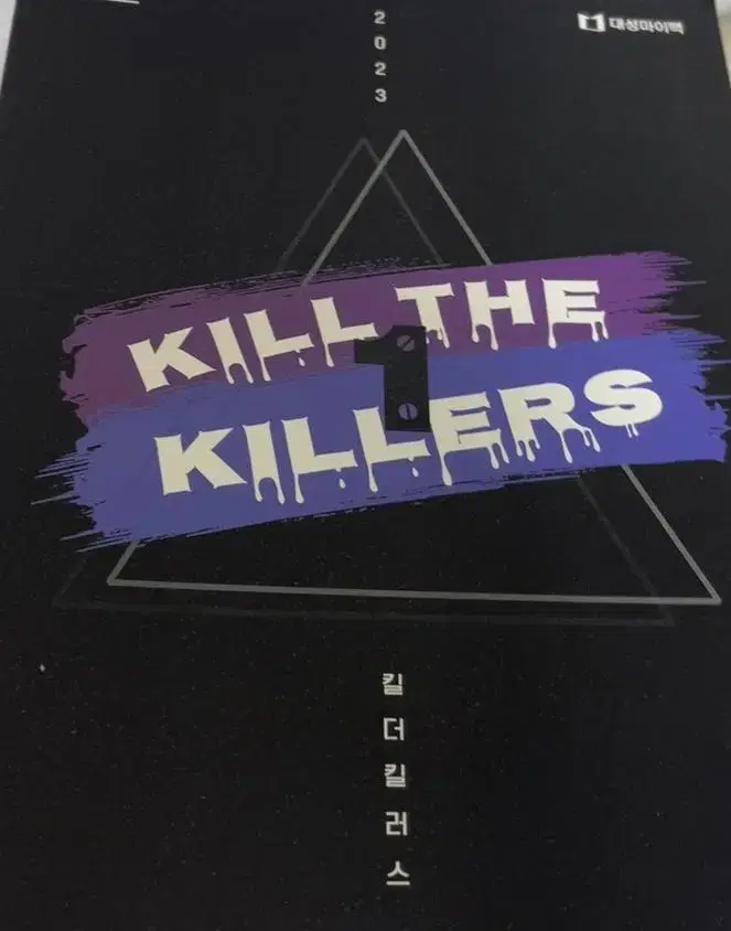 킬더킬러즈 대성 하지웅t kill the killers 2023