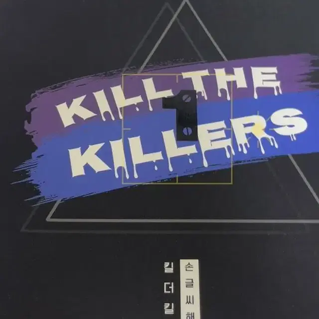 킬더킬러즈 대성 하지웅t kill the killers 2023