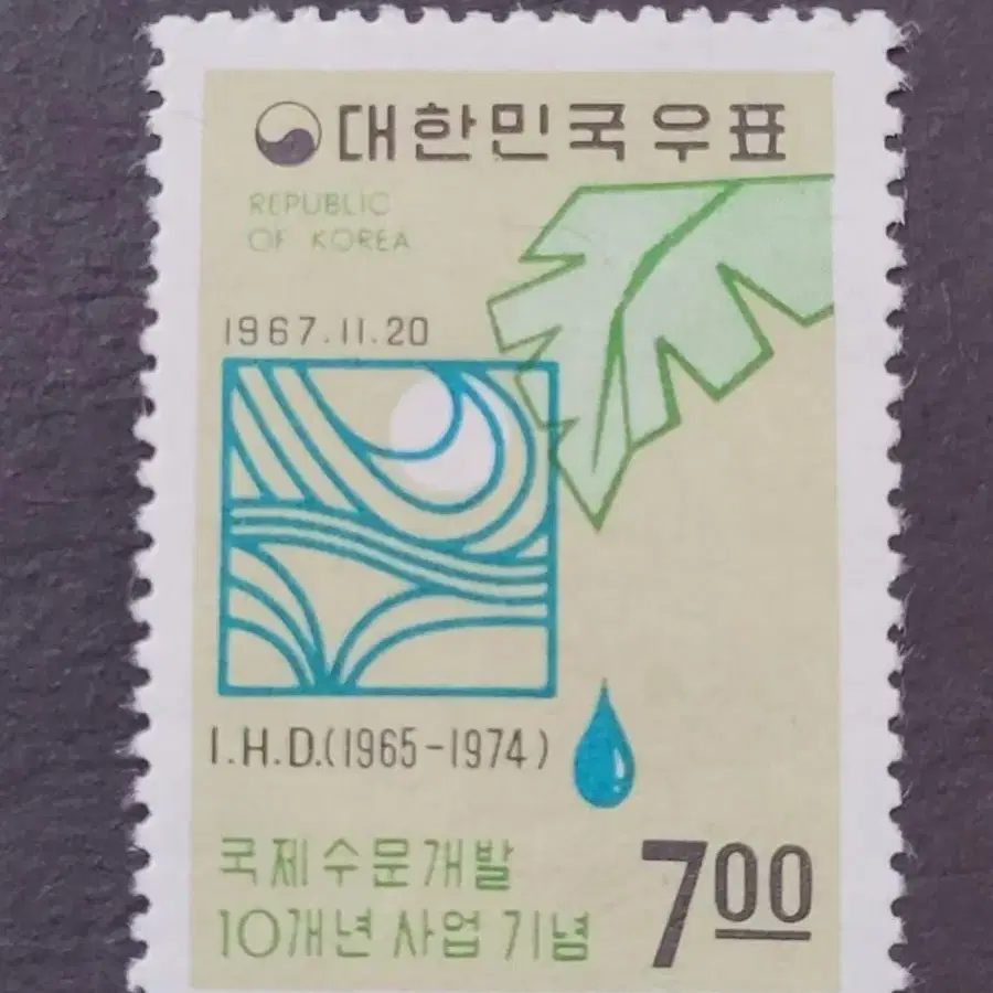 1967년 국제수문개발10개년사업기념 우표