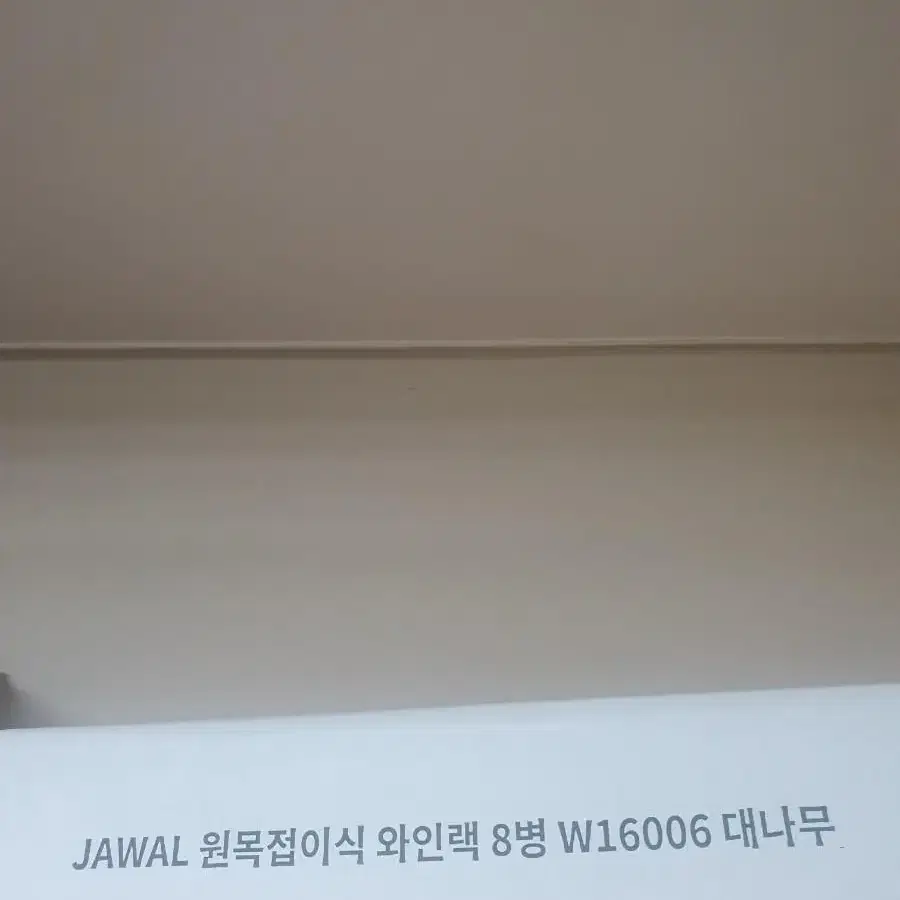 마켓비 JAWAL 원목접이식 와인랙 8병 대나무 W16006