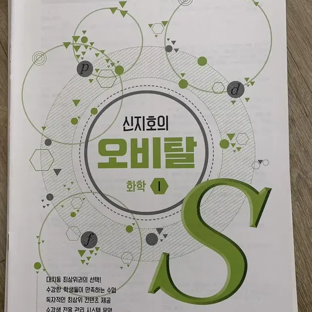 시대인재 화학 신지호t 오비탈