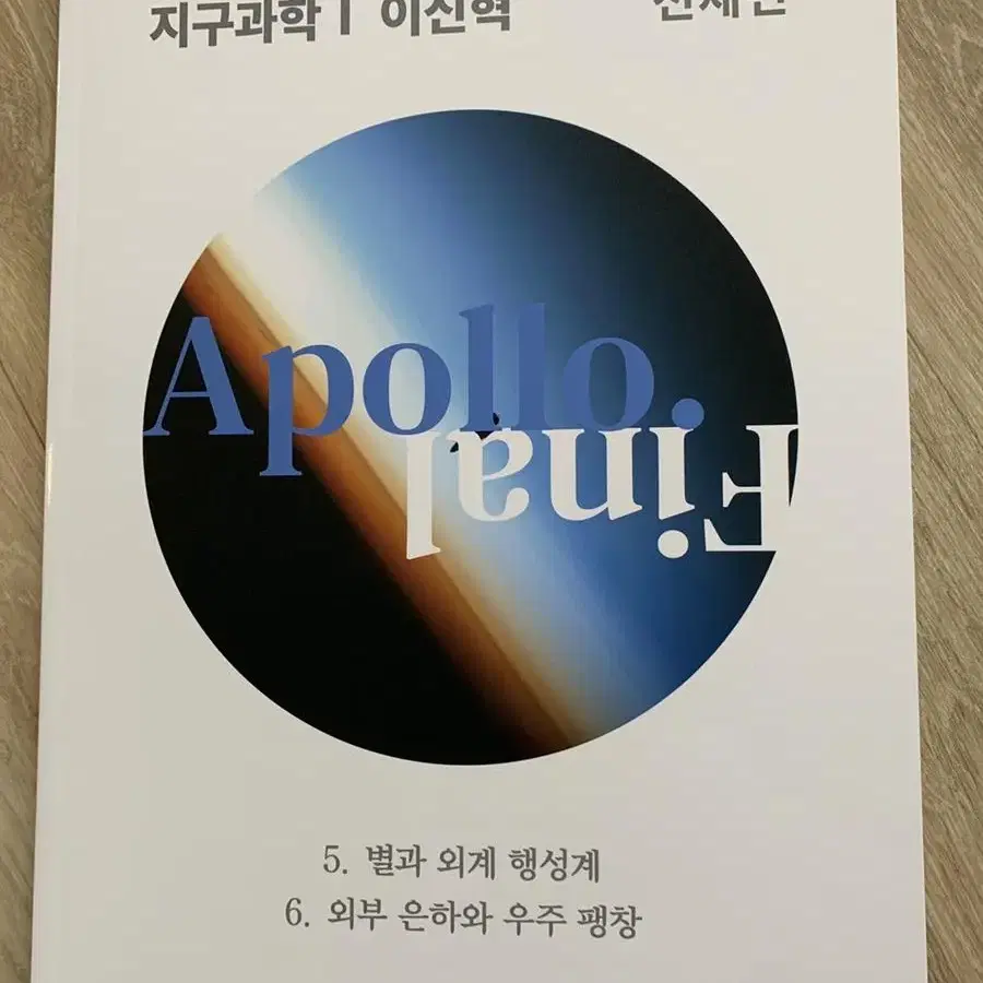 시대인재 지구과학 이신혁t 아폴로 n제