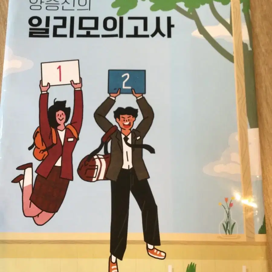 메가스터디 양승진 일리모의고사