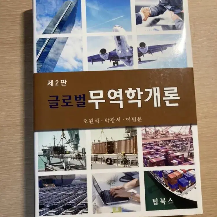 무역학개론(글로벌)(2판)(양장본 Hardcover)