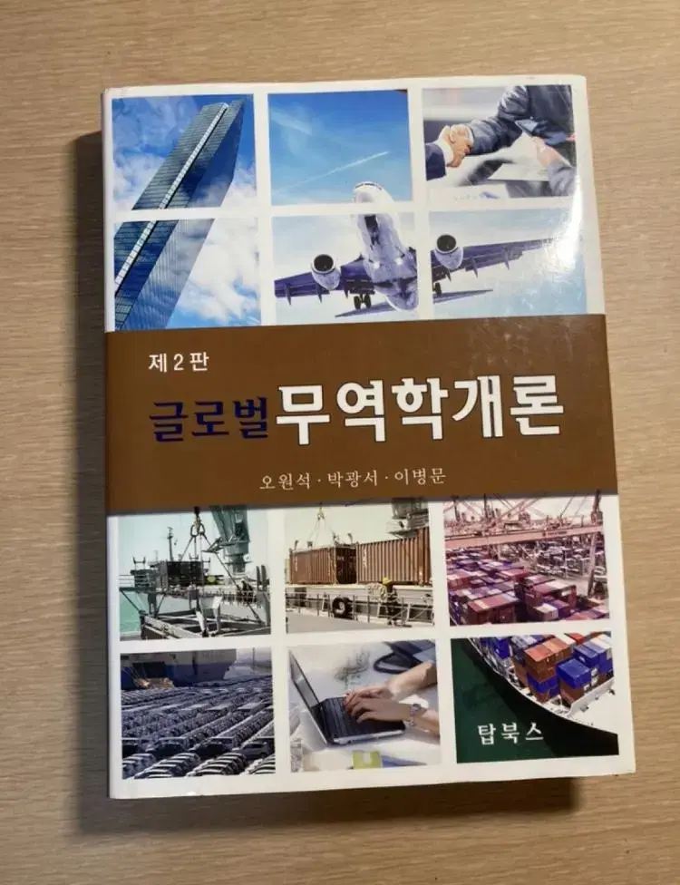 무역학개론(글로벌)(2판)(양장본 Hardcover)