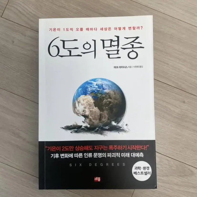 6도의 멸종 책 판매합니다 !