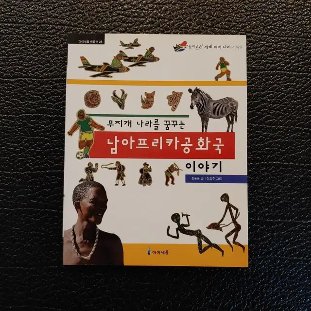 초등> 무지개 나라를 꿈꾸는 남아프리카공화국 이야기