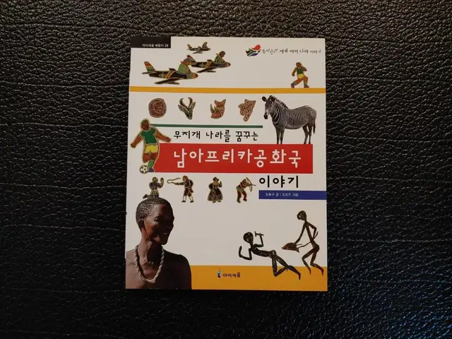 초등> 무지개 나라를 꿈꾸는 남아프리카공화국 이야기