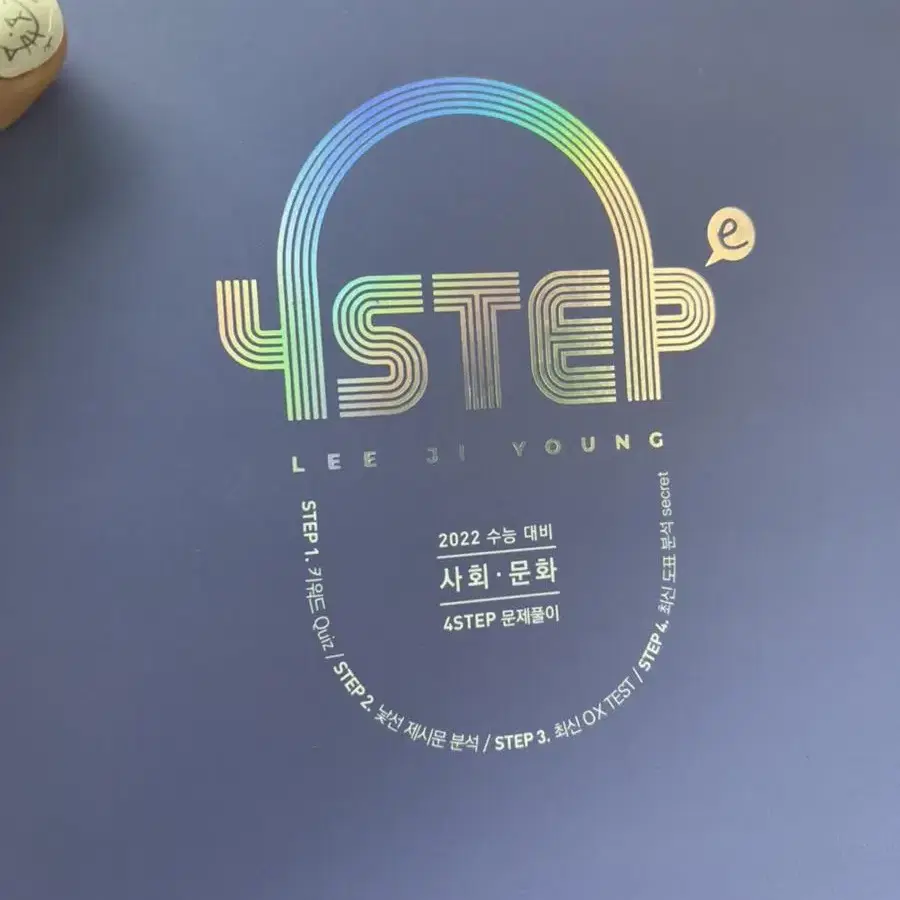 [새책] 2022 이지영 4step 생윤,사문