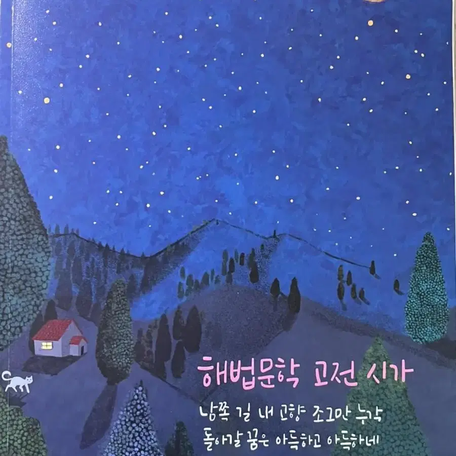 해법문학 고전시가 문제집 천재교육