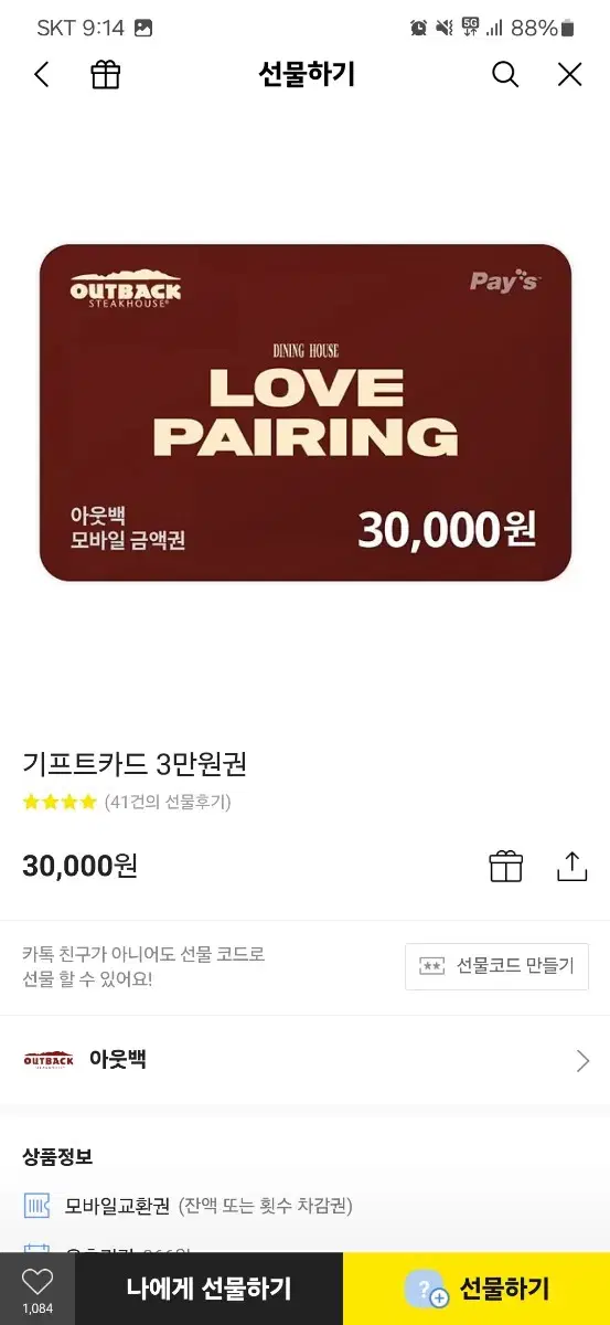 아웃백 기프티콘 3만원권3장 9만원 81000원팝니다