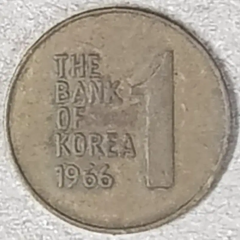 1966년 한국은행 황동화 1원 동전