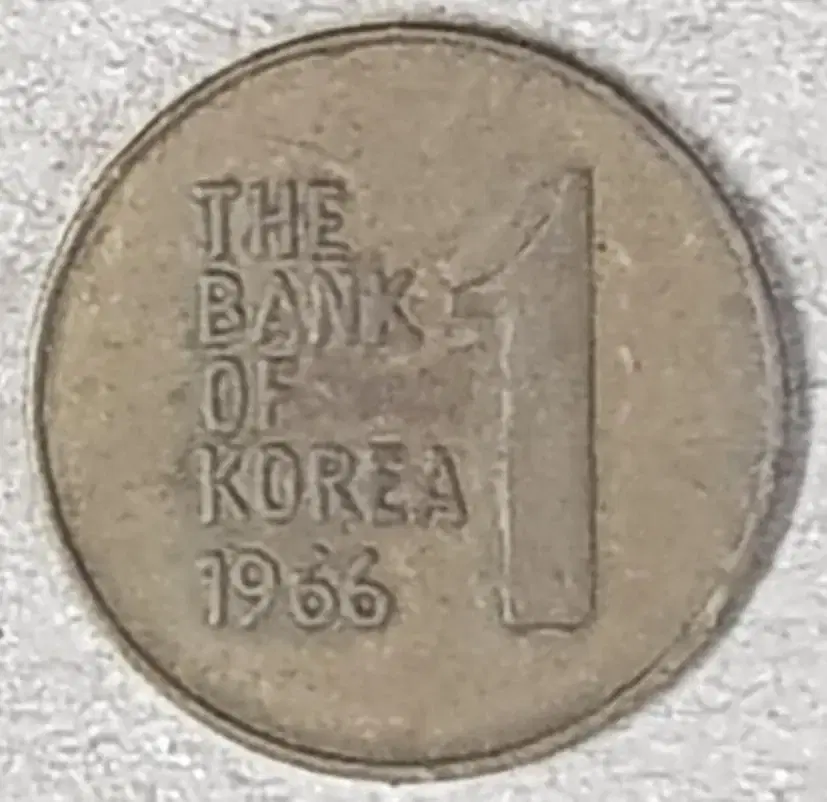 1966년 한국은행 황동화 1원 동전