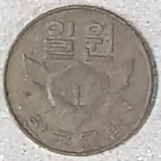 1966년 한국은행 황동화 1원 동전