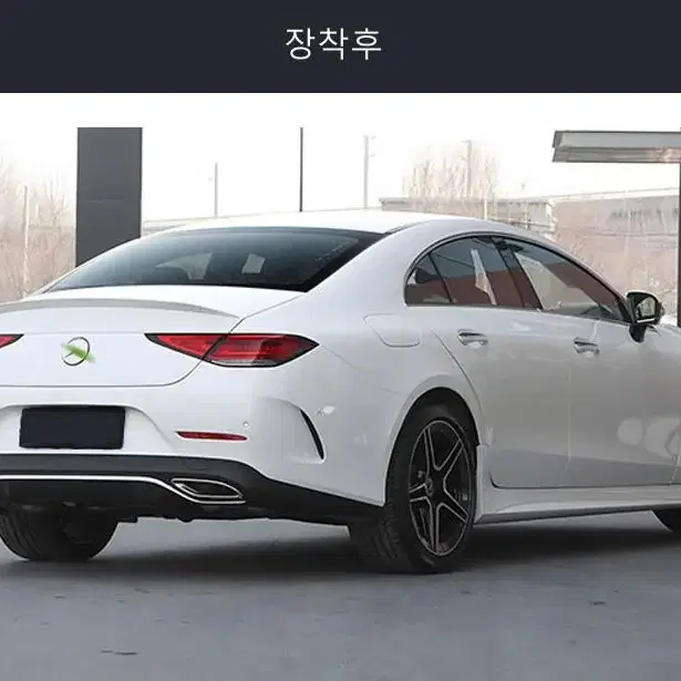 벤츠 CLS AMG W257 스포일러