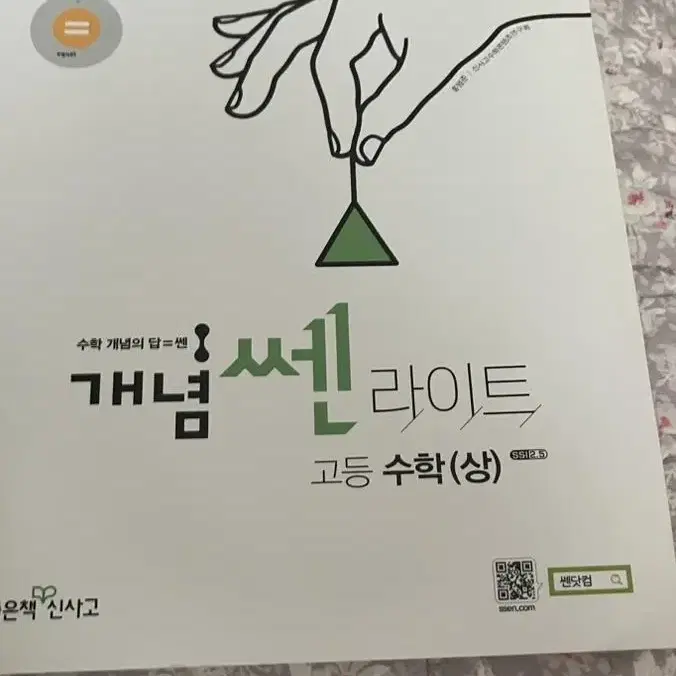 개념 쎈 라이트 고등 수학 상