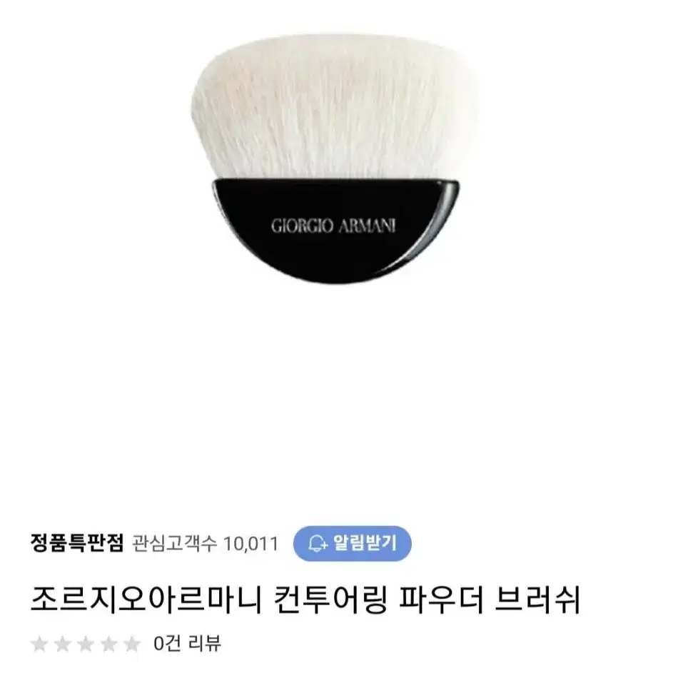 새상품) 아르마니 메이크업 브러쉬