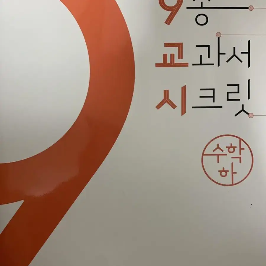 수학 하 9교시