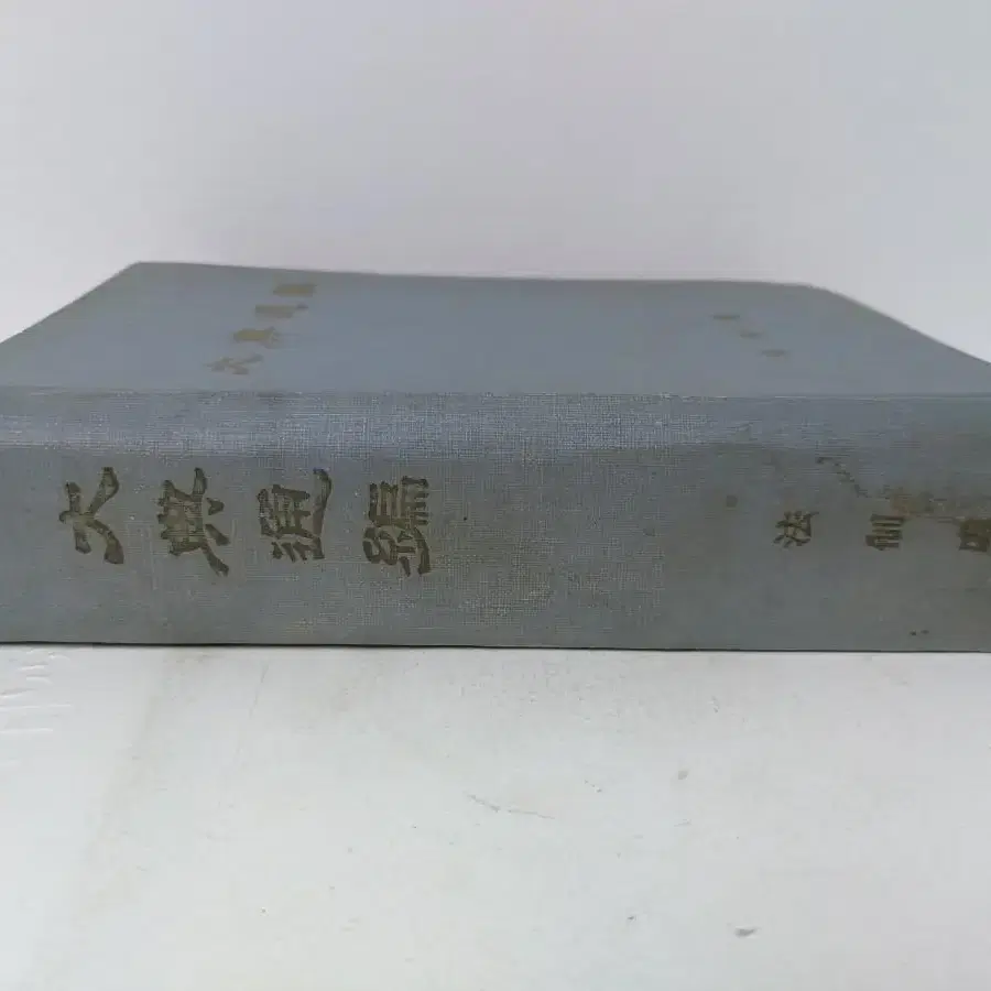 근대사 고전도서 옛날책 대전통편 법제처 63년  근대도서