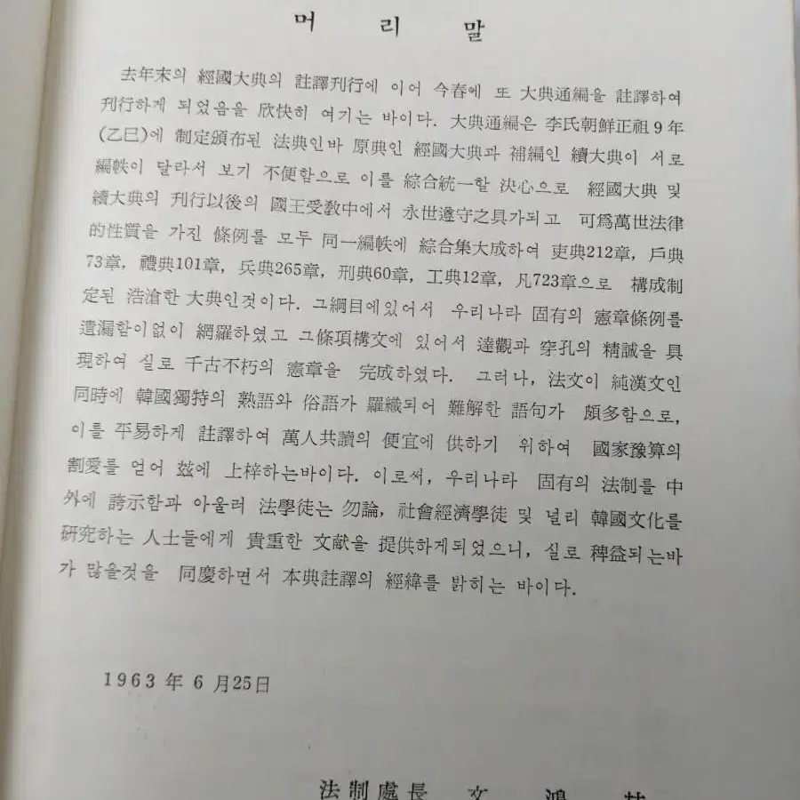 근대사 고전도서 옛날책 대전통편 법제처 63년  근대도서