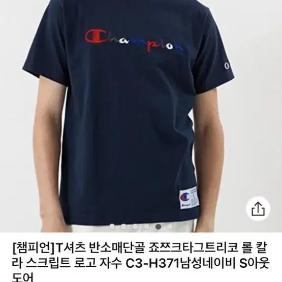 챔피온 반팔 티셔츠 (재팬 라인)