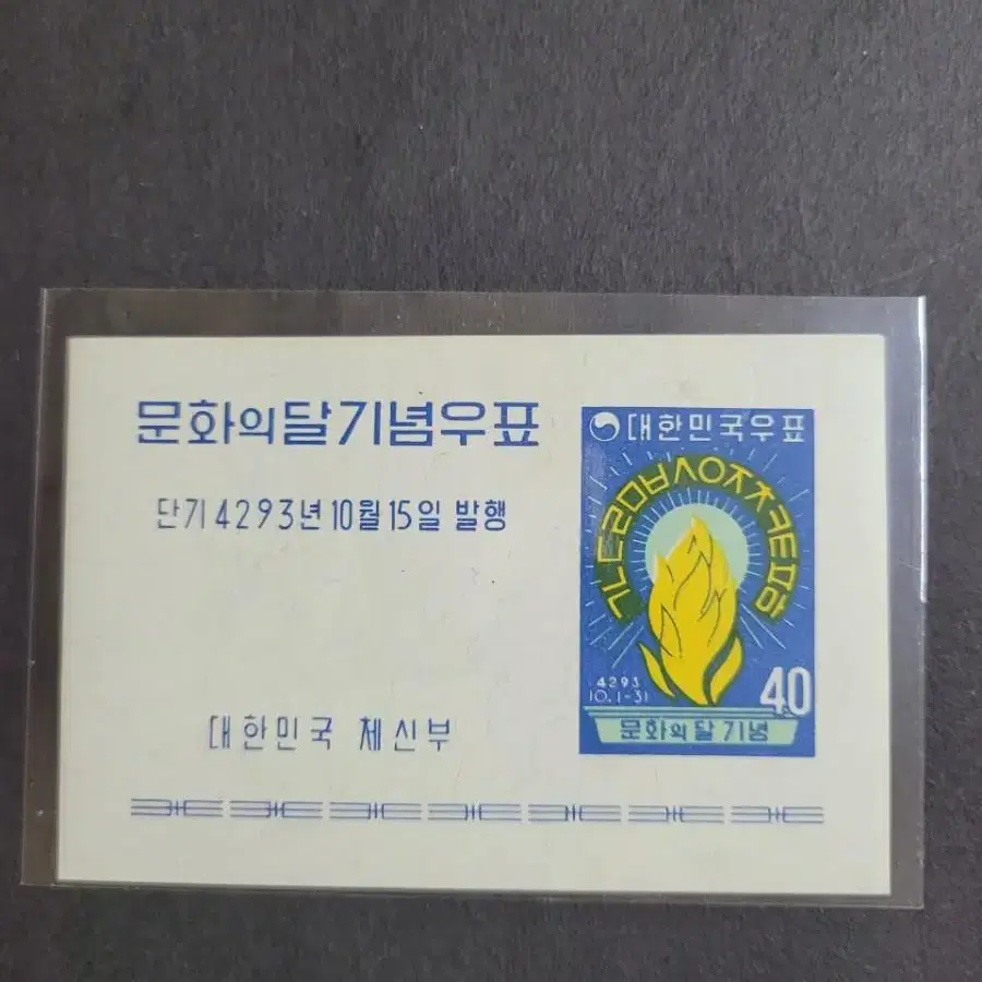 단기4293년(1960)문화의 달 기념우표  시트