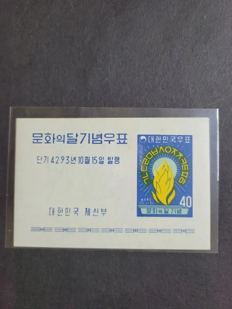 단기4293년(1960)문화의 달 기념우표  시트