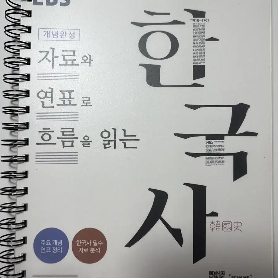 EBS 개념완성 자료와 연표로 흐름을 읽는 한국사