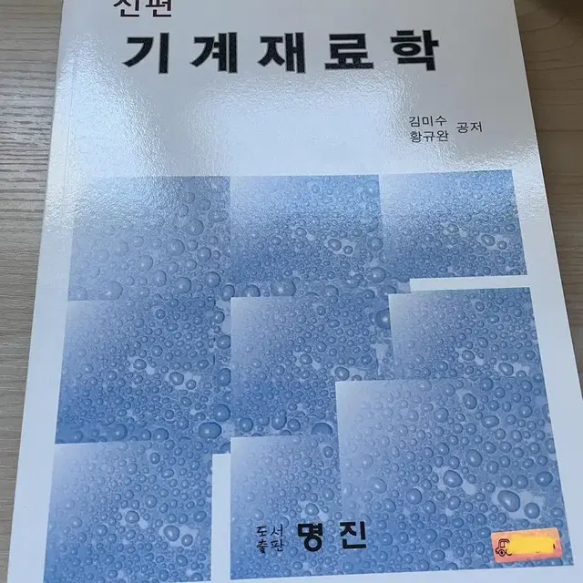 명진 신편 기계재료학