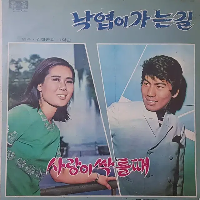 옴니버스음반/낙엽이 가는길/사랑이 싹틀때 LP