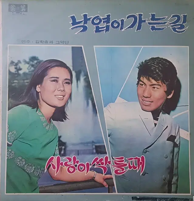 옴니버스음반/낙엽이 가는길/사랑이 싹틀때 LP