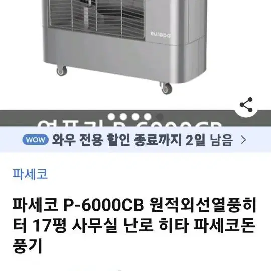 파세코 원적외선 돈풍기