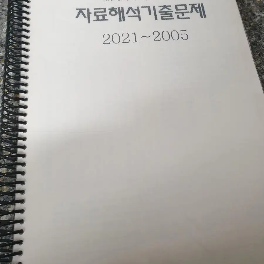 피셋 자료해석 기출문제집b4사이즈(2005~2021)