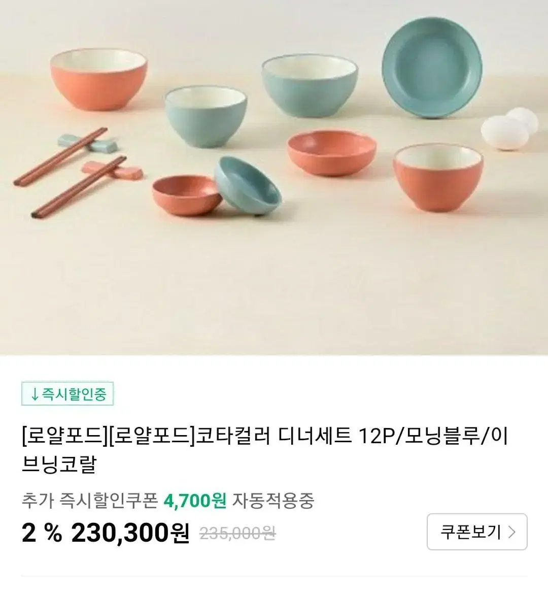 (새상품)로얄포드 코타컬러 식기세트 12pㅡ(모닝블루+이브닝코럴)