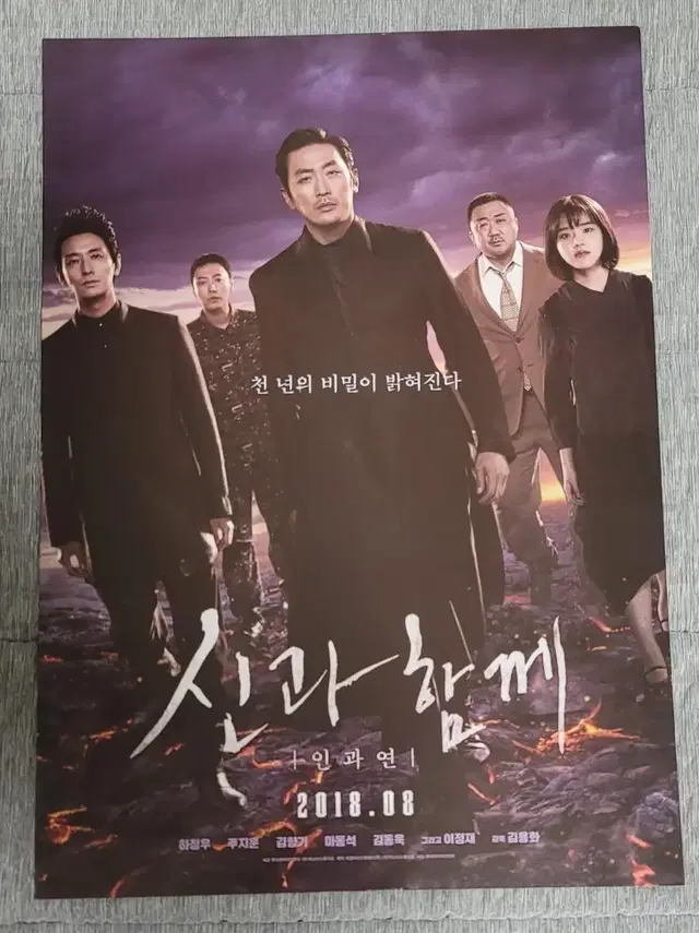 [영화팜플렛] 신과함께 인과연 B 전단지(2018) 하정우 이정재 도경수