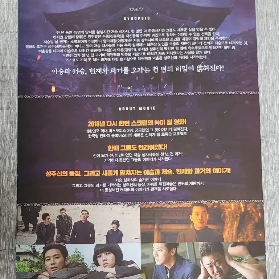 [영화팜플렛] 신과함께 인과연 B 전단지(2018) 하정우 이정재 도경수