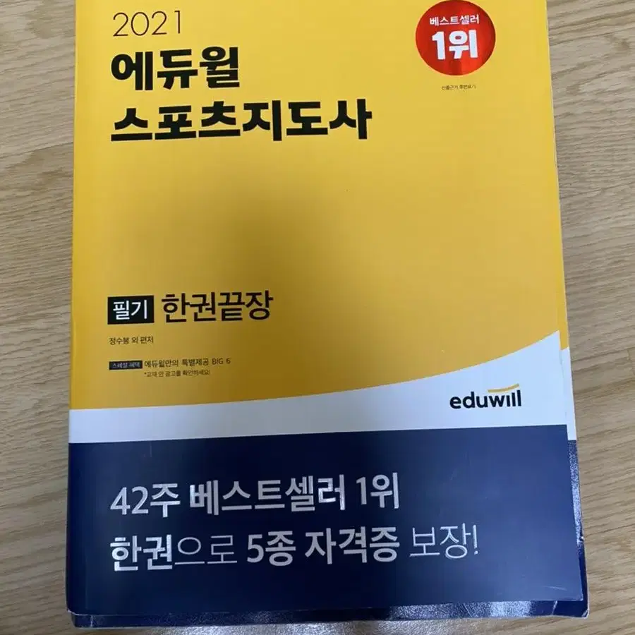 2021 스포츠지도사 필기 (생체,노인,유소년,장애인)