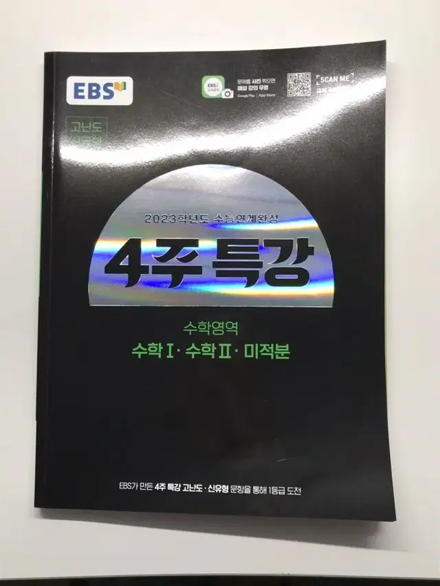 EBS 4주특강 수1 수2 미적분