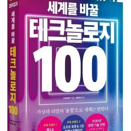 책) 세계를 바꿀 테크놀로지 100