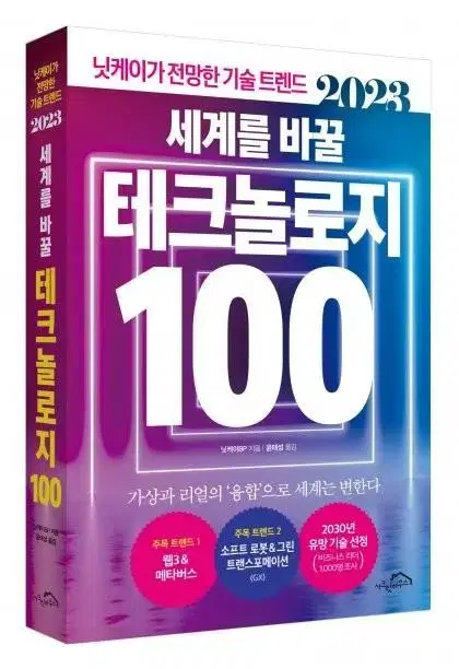 책) 세계를 바꿀 테크놀로지 100