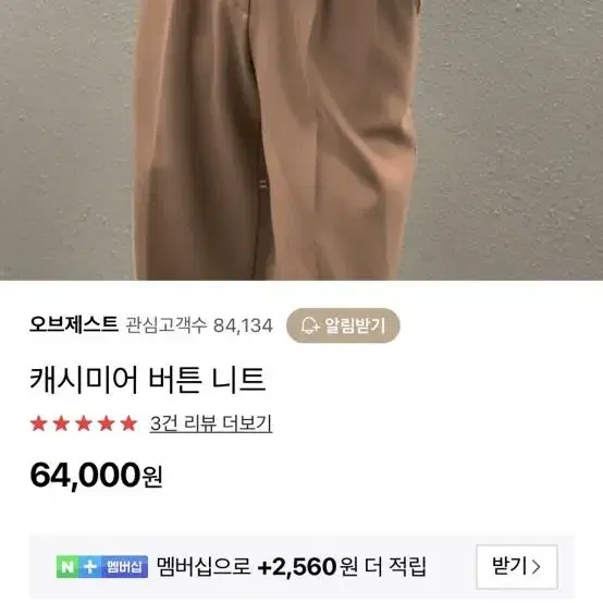 오브제스트 캐시미어니트